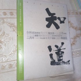 知道：扬州讲坛名家精粹（下）（全新未拆封）