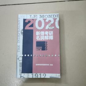 名词解释小册子，（2020修订版）