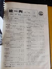 这一代 1988年1-12合订本