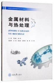 金属材料与热处理