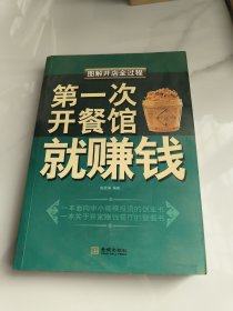 第一次开餐馆就赚钱(后面有裂开)