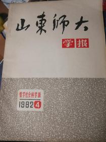 山东师大学报1982.4