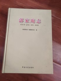 郭家庵志 全新