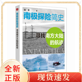 南极探险简史——寻找南方大陆的航迹
