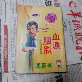 奇侠司马洛 血泪胭脂