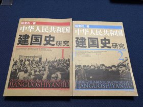 中华人民共和国建国史研究1 2（全二册）