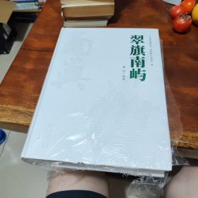 翠旗南屿
