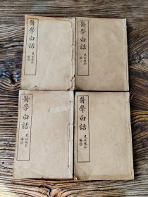 医学白话》是1907年出版的图书，作者是洪寿曼。综合性医书。四卷。 卷一脏腑功能、四诊、治法；卷二-四内伤、外感、妇、儿多科病症，附录杂病简验方。全书文字浅近并吸取了西洋医学、解剖学的知识，对脏腑部位功能采用图表中外对照介绍。对中西医汇通起到了积极作用。现存一套石印本。