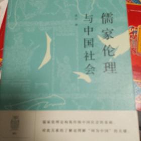 【包邮】阅微讲堂001：儒家伦理与中国社会