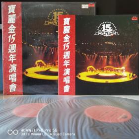 12寸大黑胶   双蝶2张一套齐全  LP黑胶唱片   宝丽金15周年演唱会
封套99品，碟面（除了第三面稍有丁点微痕，其它几面无痕，2张唱片表面都有外包装膜长期包装取下后有薄膜印子）2张碟面综合98品。播放无任何问题