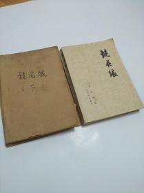 镜花缘(上下)【1981年 32开 85品】