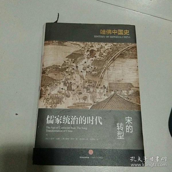 哈佛中国史04•儒家统治的时代：宋的转型