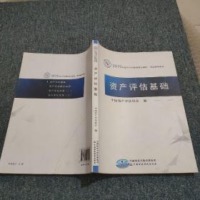 2019年资产评估师资格全国统一考试辅导教材:资产评估基础