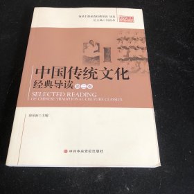 中国传统文化经典导读第二卷