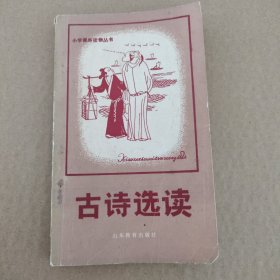古诗选读