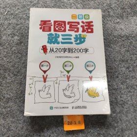 看图写话就三步 从20字到200字：二年级