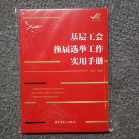 基层工会换届选举工作实用手册