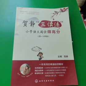 贺静“三读法”小学语文阅读得高分