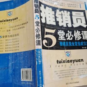 推销员5堂必修课:推销员完全定位成交法