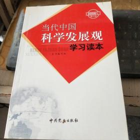 当代中国科学发展观学习读本/TH3上3