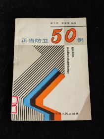 正当防卫50例