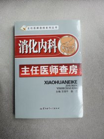 消化内科主任医师查房