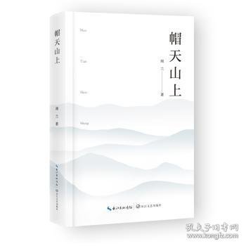 帽天山上周兰