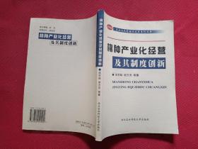 棉种产业化经营及其制度创新