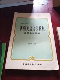 新编英语语法教程练习参考答案