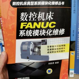 数控机床典型系统模块化维修丛书：数控机床FANUC系统模块化维修