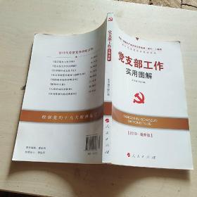 全国基层党建权威读物：党支部工作实用图解（2019最新版）