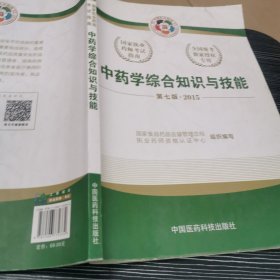 2015新版国家执业药师考试用书 应试指南 中药学综合知识与技能