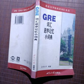 GRE词汇逆序记忆小词典