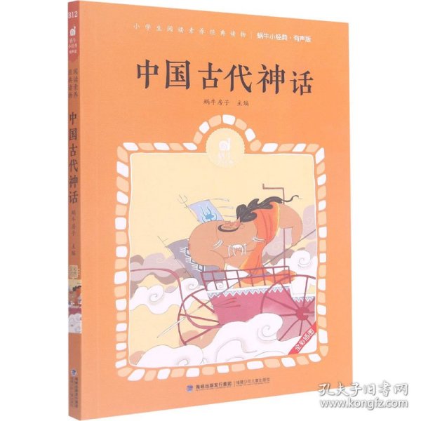 中国古代神话(有声版全彩插图)/蜗牛小经典