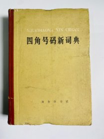 四角号码新词典 1978年