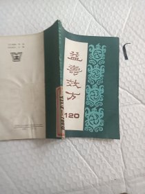 益寿效方 120