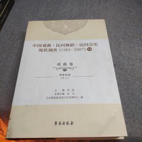 中国戏曲，民间舞蹈，民间音乐现状调查（1983-201714调查数据十二）