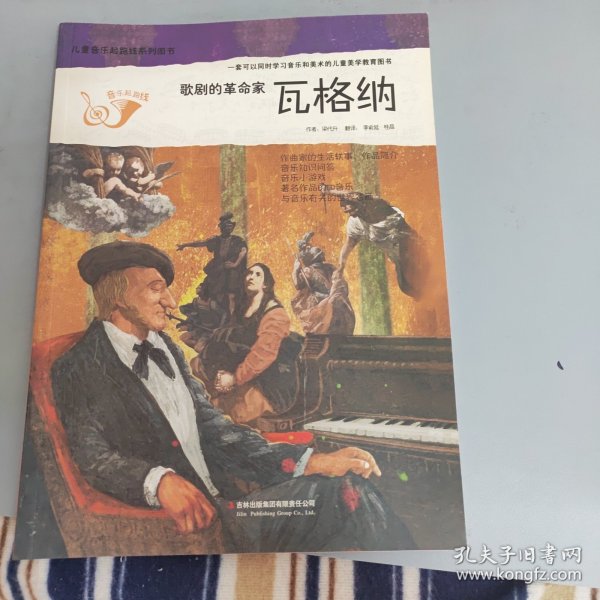 瓦格纳（歌剧的革命家 附光盘）/儿童音乐起跑线系列图书