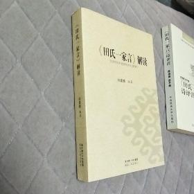 寻找湮灭的辉煌 田氏一家言论丛 校注 赏析 田氏一家言注 田氏一家言解读 田氏一家言诗评注 四本合售 紫芝亭诗集校注 楚骚馆诗集校注 秀碧堂诗集校注 田信夫诗集校注 镜池阁诗集校注 止止亭诗集校注 敬简堂诗集校注 田商霖诗校注 白鹿堂诗集校注  4本合售 单买可另议价