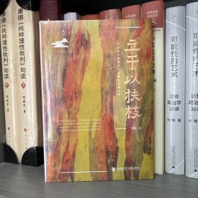 立干以扶枝：中国近代思想文化史基本议题十讲