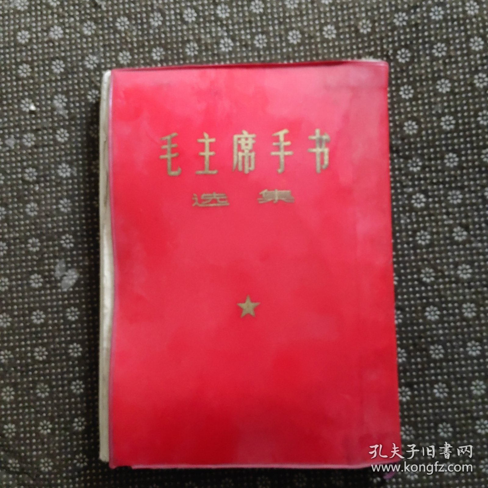 毛主席手书选集（16开红塑皮）包老包真 完好无涂