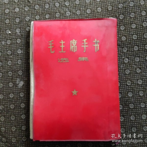 毛主席手书选集（16开红塑皮）包老包真 完好无涂
