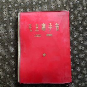 毛主席手书选集（16开红塑皮）包老包真 完好无涂