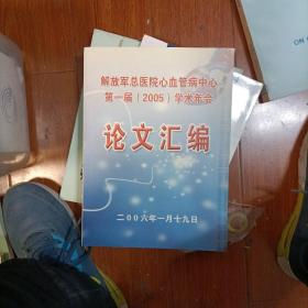 解放军总医院心血管病中心第一届2005学术年会论文汇编