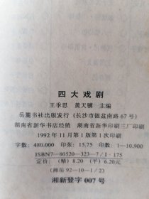 四大名剧，西厢记，牡丹亭，长生殿，桃花扇（精装全一册）一版一印