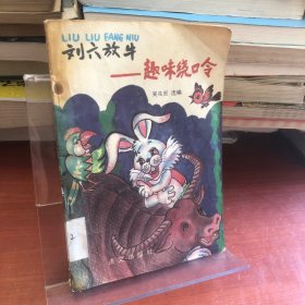 劉六放?！の独@口令