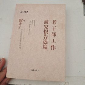 2012上海老干部工作研究文选