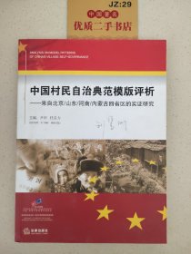 中国村民自治典范模版评析：来自北京/山东/河南/内蒙古四省区的实证研究