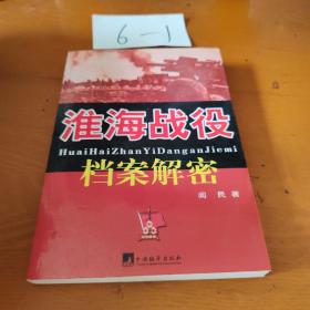 淮海战役档案解密