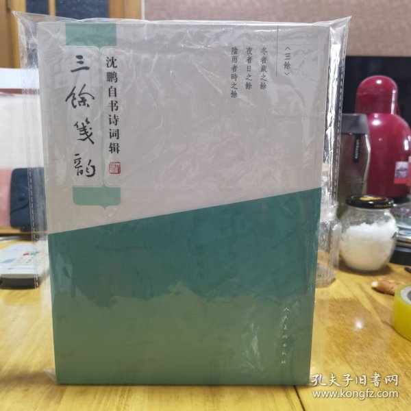 三馀笺韵 沈鹏自书诗词辑
